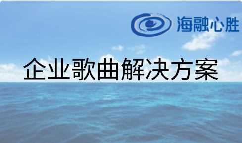 企業(yè)歌曲解決方案：司歌唱響企業(yè)文化