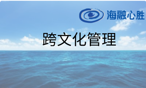 跨文化管理類(lèi)：《跨文化管理賦能培訓》