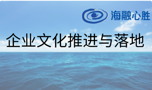 企業(yè)文化推進(jìn)與落地